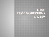 Презентация по менеджменту на тему Виды информационных систем 4 курс