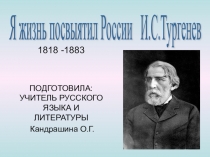 Презентация о жизни и творчестве И.С.Тургенева