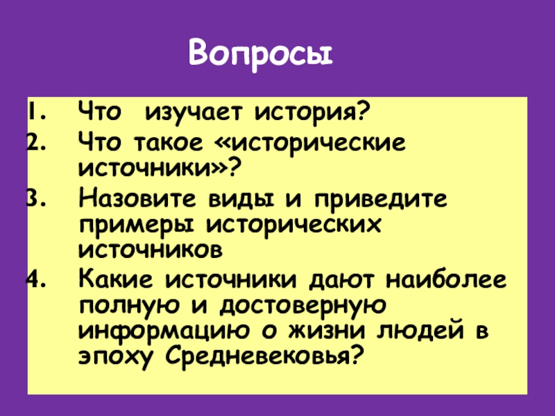 Живое средневековье вводный урок презентация 6 класс