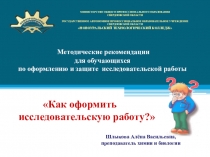 Презентация Как оформить и защитить исследовательскую работу?