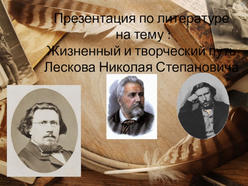 Как начинался творческий путь лескова. Этапы жизни Лескова. Жизненный и творческий путь н.с. Лескова. Презентация по геродинам.