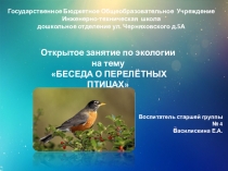 Открытое занятие Беседа о перелетных птицах