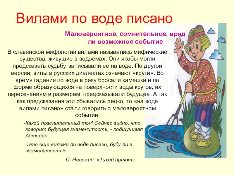 Фразеологизм мутить воду. Фразеологизм вилами по воде писано. Вилами по воде. Вилами на воде писано. Фразеологизм вилы и вода.