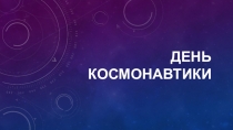 Презентация ко Дню Космонавтики