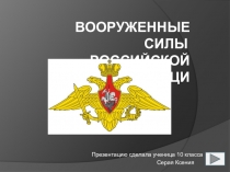 Презентация по ОБЖ для 10 класса ВС РФ