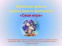 Внеклассное мероприятие по русскому языку Своя игра