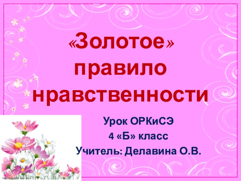 Проект золотое правило нравственности 4 класс по орксэ