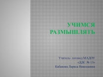 Презентация по развитию речи на тему Работа над скороговорками (дошкольный возраст)