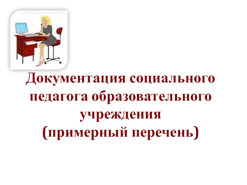 Документация социального педагога образовательного учреждения (примерный перечень)