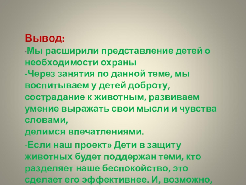 Необходимость охраны. Вывод о защите животных. Вывод про животных. Вывод по проекту охрана животных. Проект защита животных вывод.