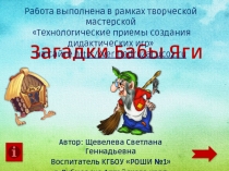 Интерактивная игра Загадки Бабы Яги