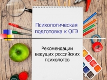 Презентация Психологическая подготовка учащихся к ОГЭ, ЕГЭ