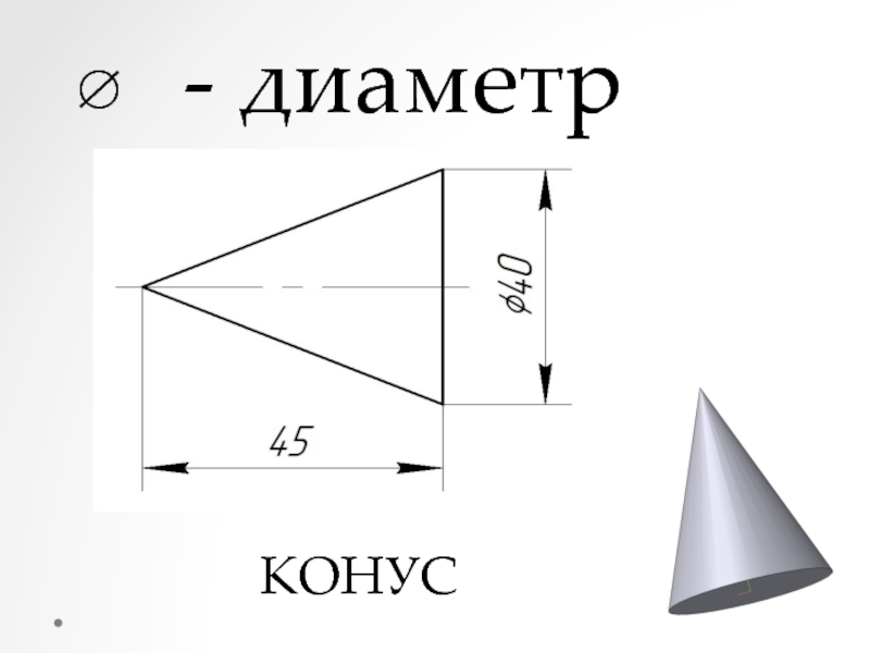 Диаметр конуса равен 6. Диаметр конуса. Диаметр конуса конуса. Конусность и диаметры. Диаметр конуса на чертеже.