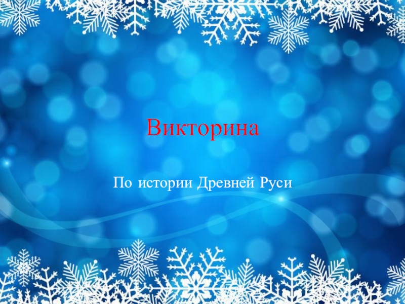 11 именно так в киевской руси называли зимний месяц в течение которого рубили лес