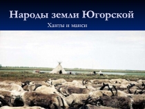 Народы земли Угорской