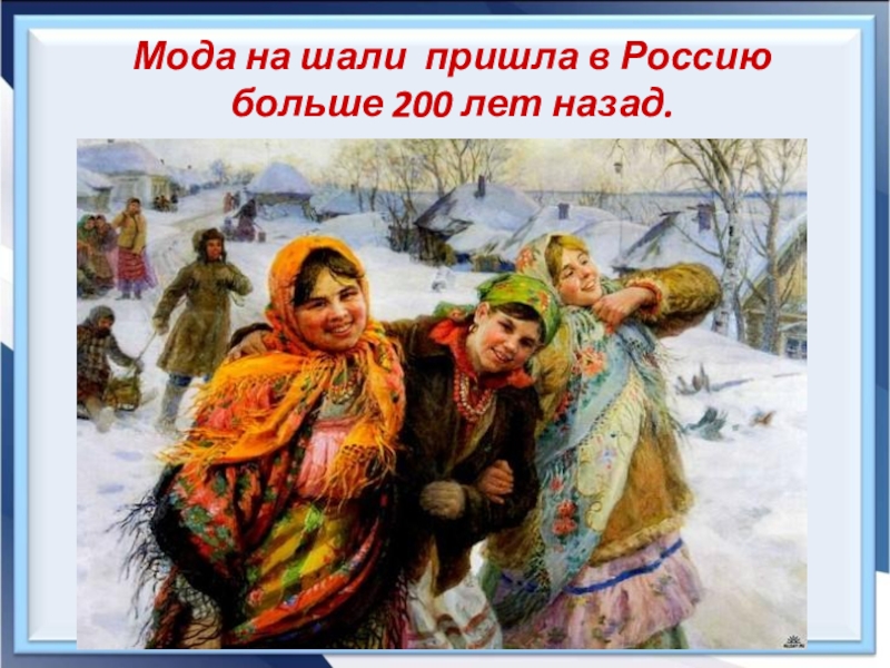 Доклад: Как мода пришла в Россию