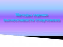 Презентация Методы оценки выносливости спортсмена