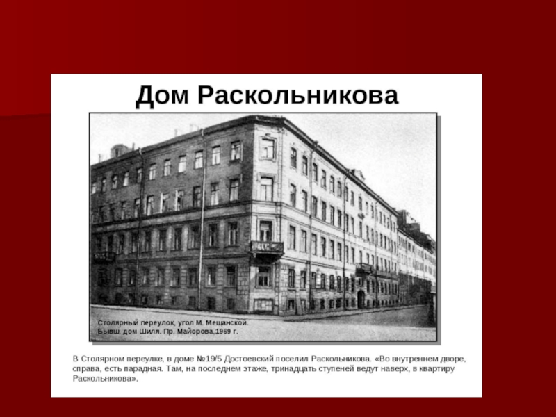 Презентация история создания преступления и наказания достоевского 10 класс