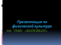 Техника игры в волейбол