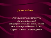 Классный час Дети войны