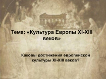 Презентация по истории на тему Культура XI-XIII веков (6 класс)