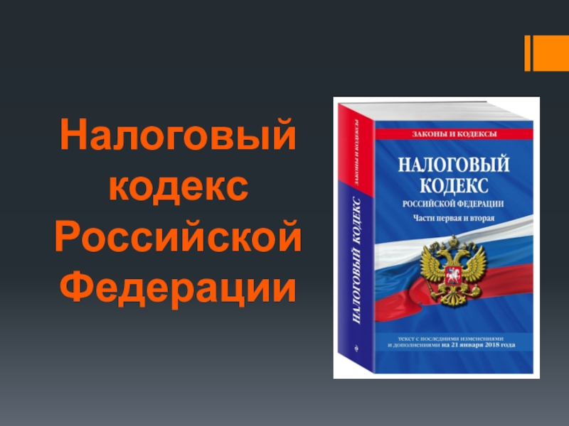 Презентация по предмету Основы предпринимательской деятельности на тему Налоговый кодекс РФ