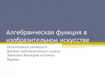 Презентация по математике: Алгебраическая функция в изобразительном искусстве.