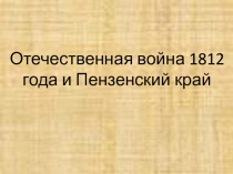 Отечественная война 1812 года и Пензенский край (8 класс)