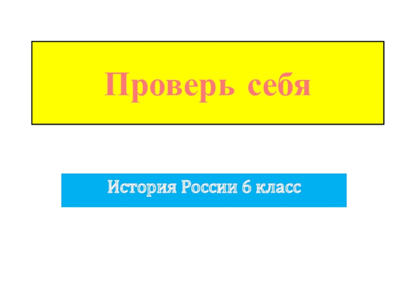 Презентация по истории россии 6 класс