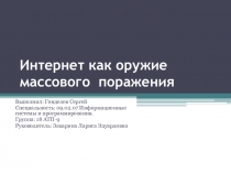 Презентация Интернет как оружие массового поражения