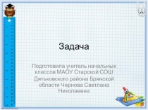 Презентация по математике на тему Задача