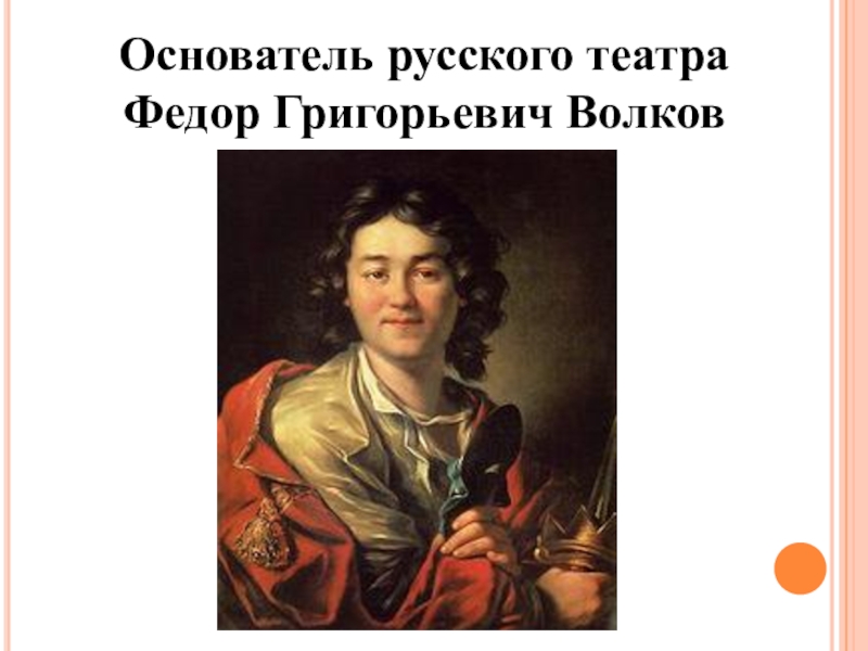 Федор григорьевич волков презентация