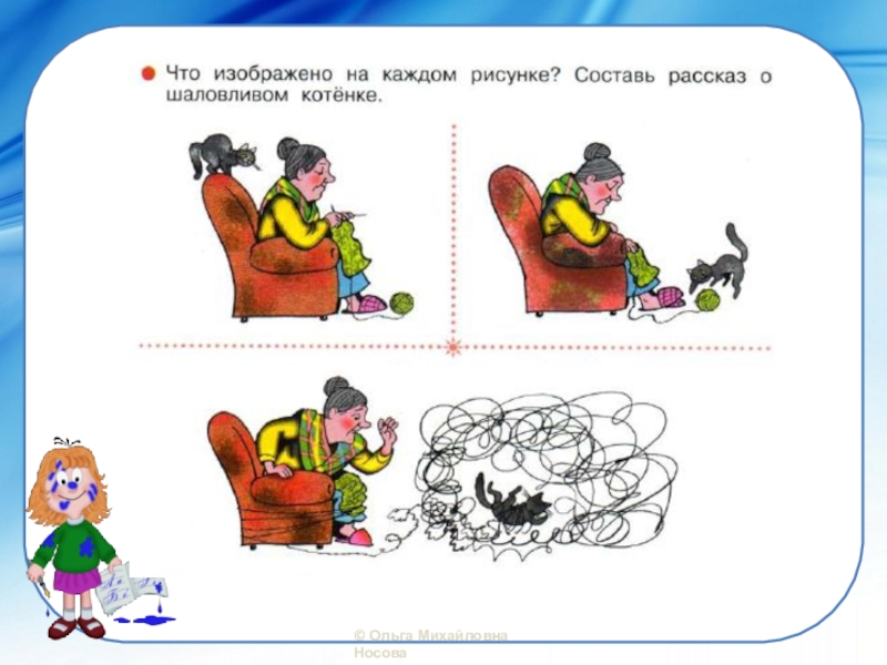 Каждый рисунок. Серия сюжетных картинок «бабушка и котенок».. Составить рассказ про шаловливого котенка. «Составление рассказа по серии сюжетных картинок «клубок». Сказка про шаловливого котенка.
