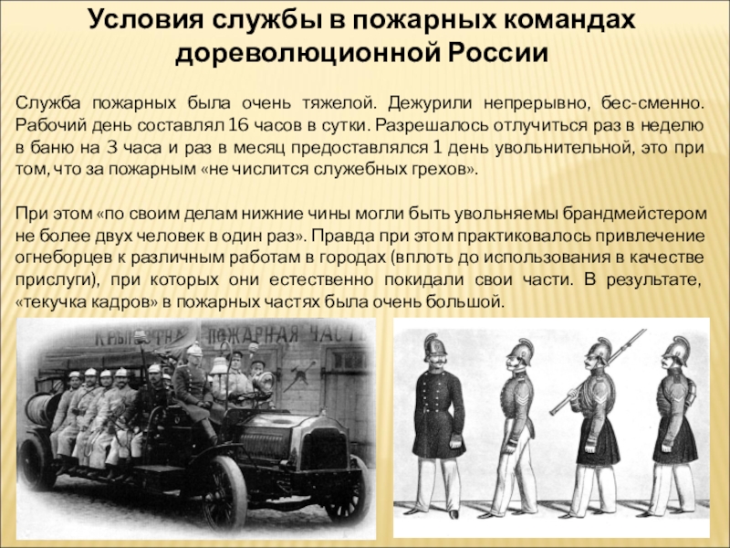 История возникновения охраны. Наградная система дореволюционной России пожарных. Девиз пожарных в 19 веке. История возникновения пожарной охраны. История появления пожарных.