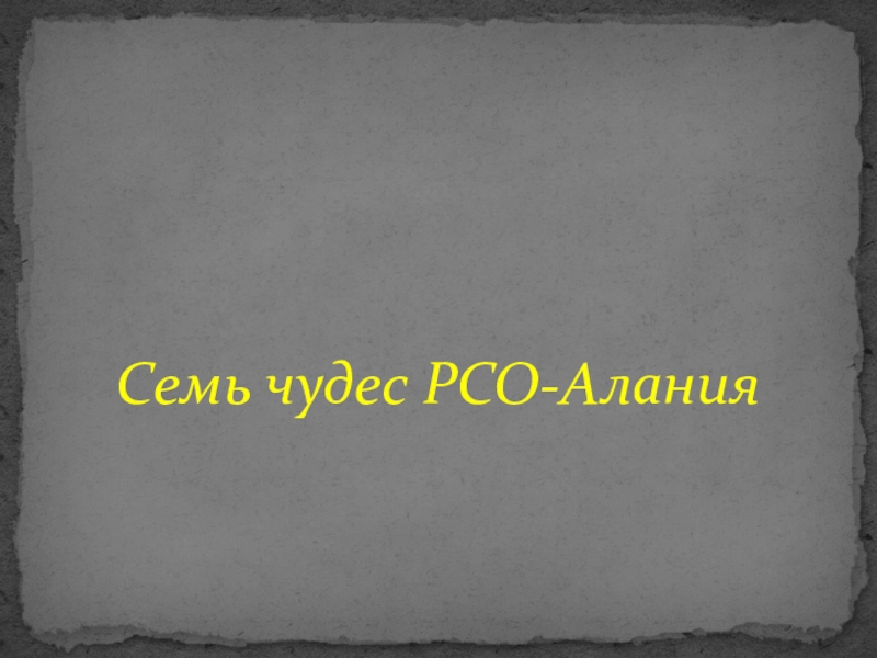 Промышленность рсо алании презентация