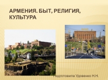 АРМЕНИЯ. Традиции. КУЛЬТУРА. классный час
