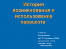 История возникновения и использование парашюта.