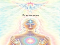 Презентация по биологии на тему Гормоны мозга(8 класс)