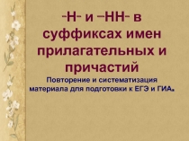 Презентация по русскому языку на тему Н и НН в суффиксах причастий 7 кл