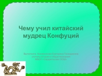 Презентация по истории Древнего мира на тему Чуму учил китайский мудрец Конфуций