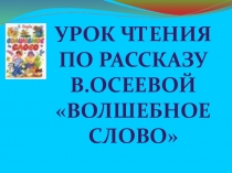Урок чтения по рассказу В.Осеевой Волшебное слово