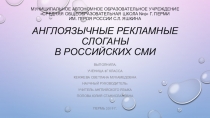 Презентация: Англоязычные слоганы в российских СМИ