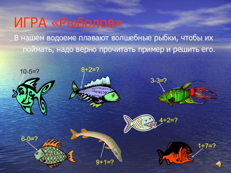 Тест рыбы 2 класс. Рыбки с примерами. Тема рыбы. Математические рыбки с примерами. Игры на тему рыбы.