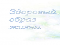 Здоровый образ жизни(7-8 класс)