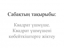 Презентация по математике на казахском языке на темуКвадрат үшмүше