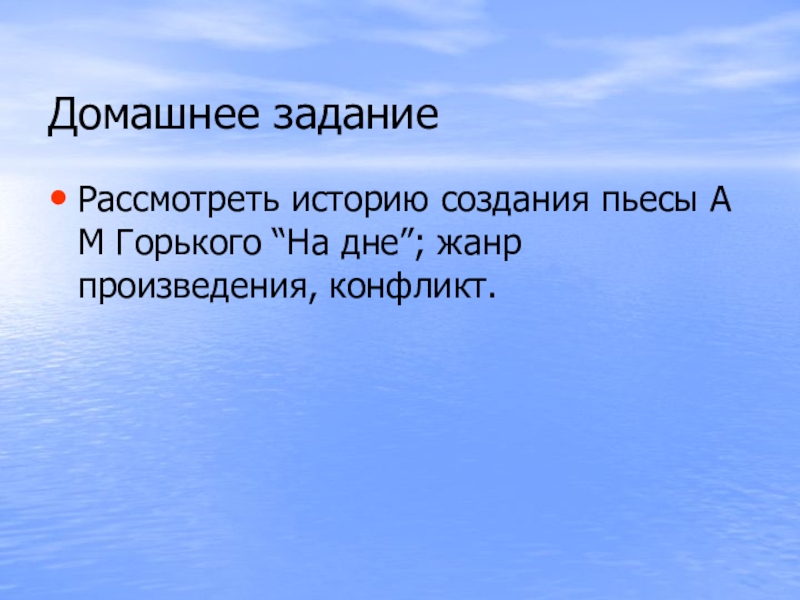 На дне жанр. Конфликты в пьесе на дне.