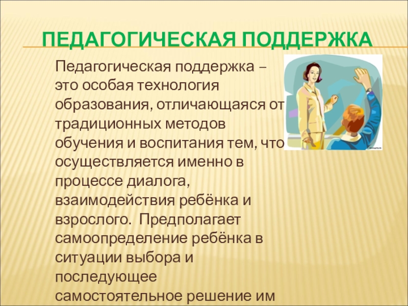 Особая технология. Педагогическая поддержка. Педагогическая поддержка ребенка. Понятие педагогической поддержки. Технологии педагогической поддержки дошкольников.