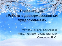 Презентация по русскому языку Работа с деформированным предложением