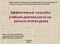 Презентация по математике на тему Эффективные способы учебной деятельности на разных этапах урока