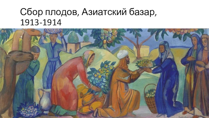 Сбор плодов картина